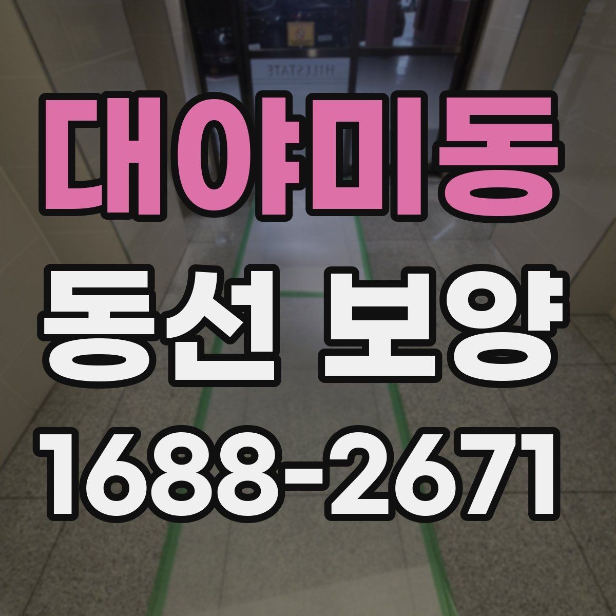 대야미동 동선 보양 마감 품질을 위한 현장 관리