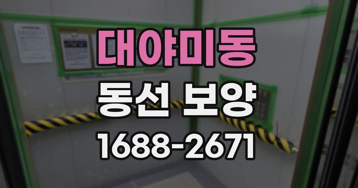 대야미동 동선 보양