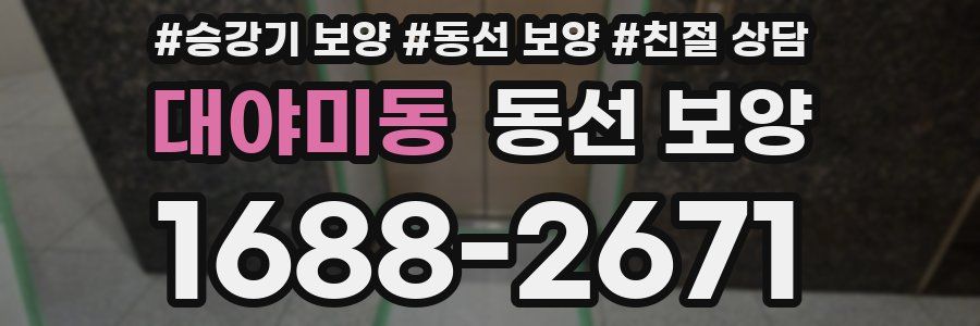 대야미동 동선 보양