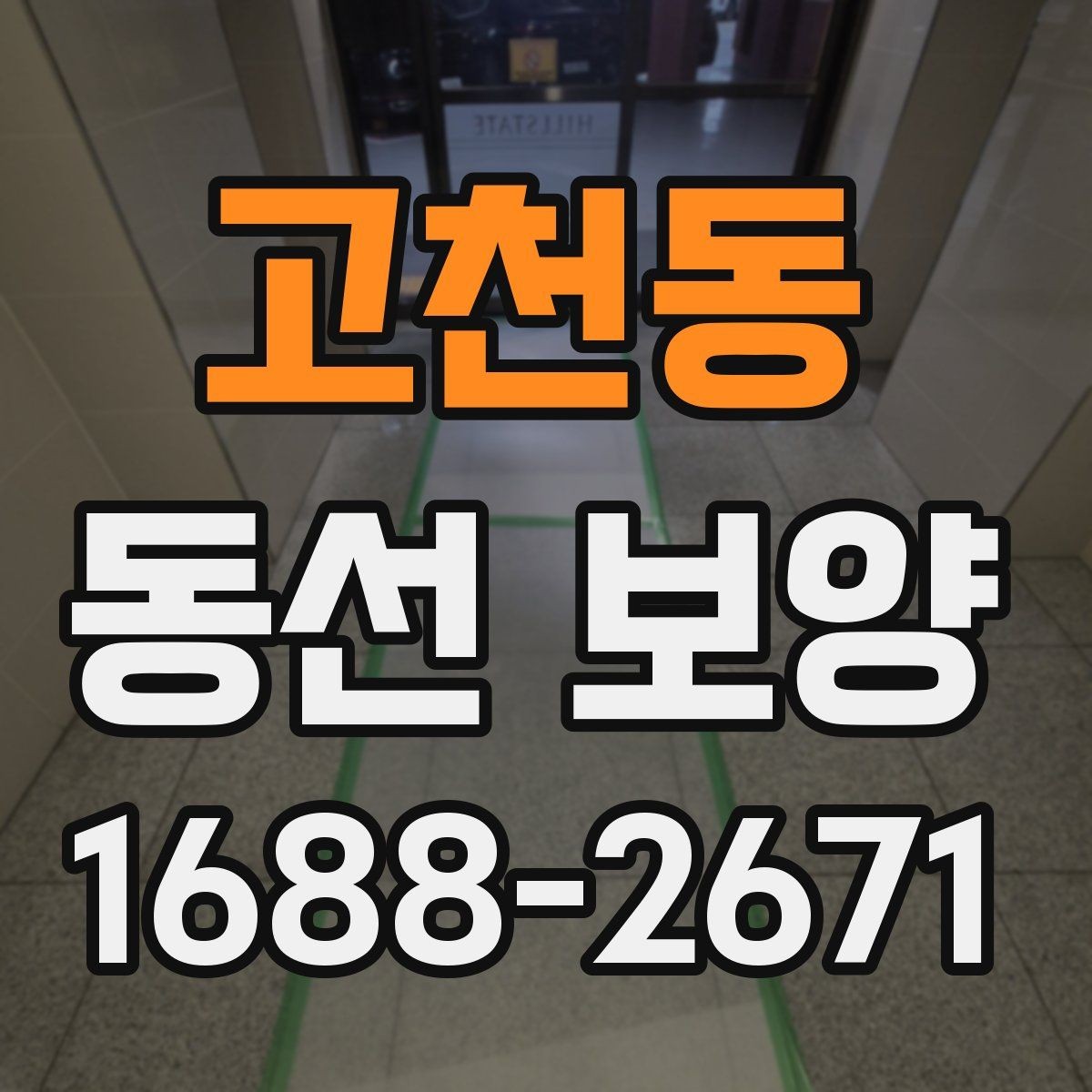 고천동 동선 보양 실무에서 자주 확인하는 기준