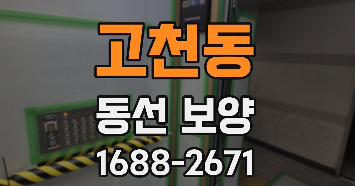 고천동 동선 보양