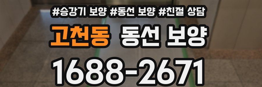 고천동 동선 보양