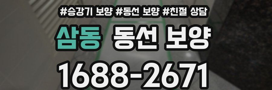삼동 동선 보양