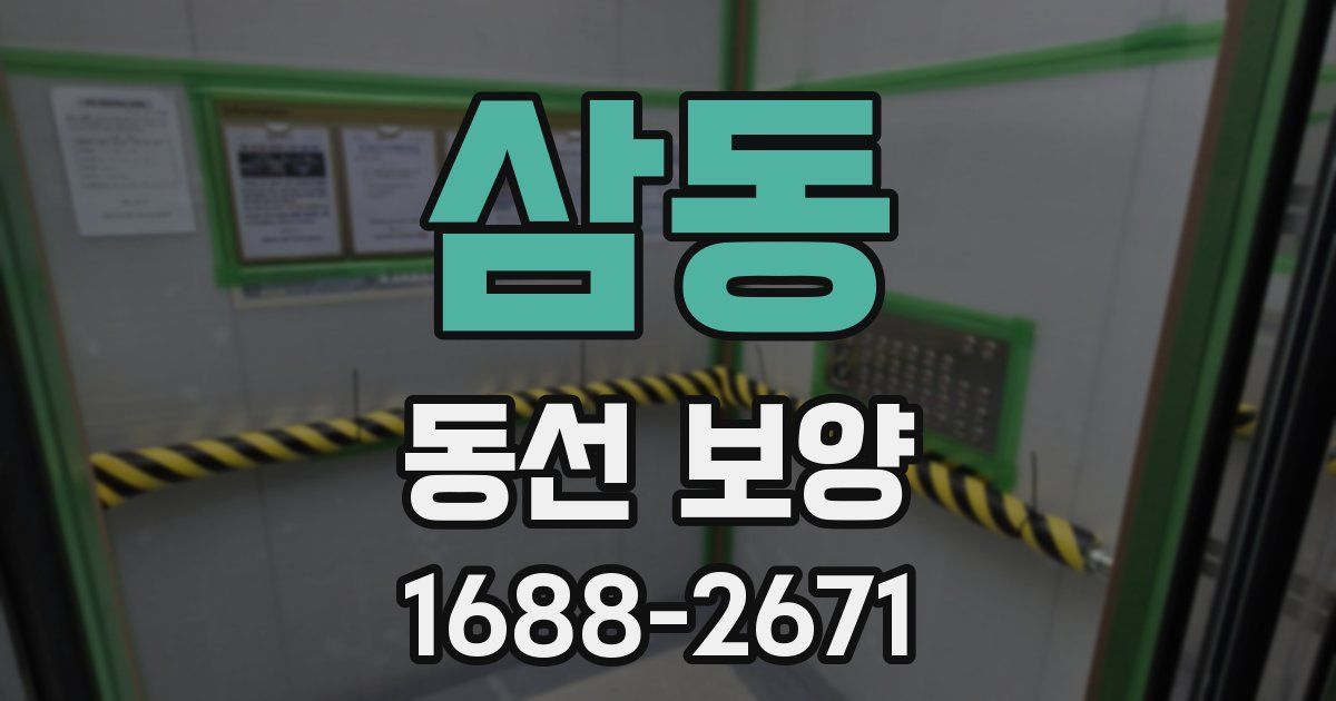 삼동 동선 보양