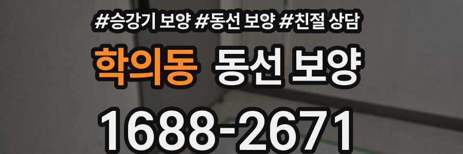 학의동 동선 보양