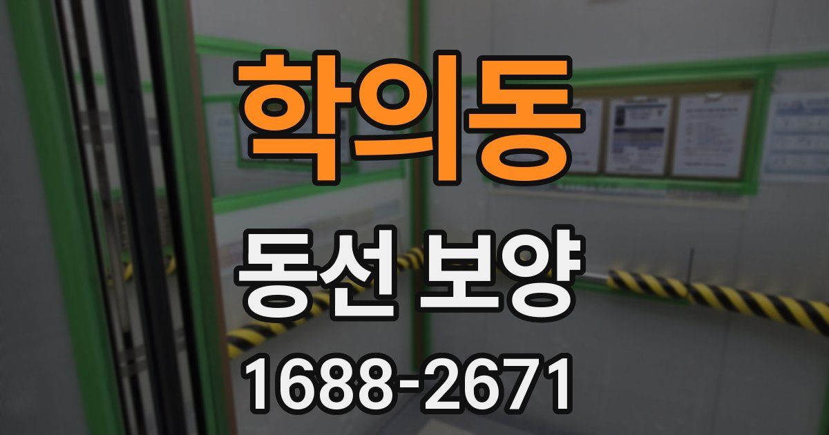 학의동 동선 보양
