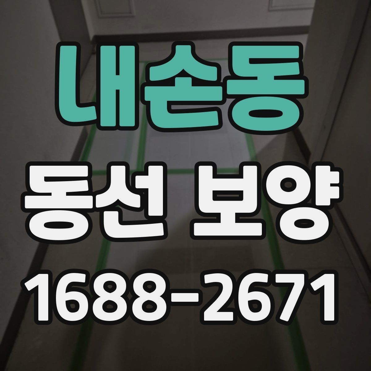 내손동 동선 보양 작업 후 손상 예방을 위한 관리법