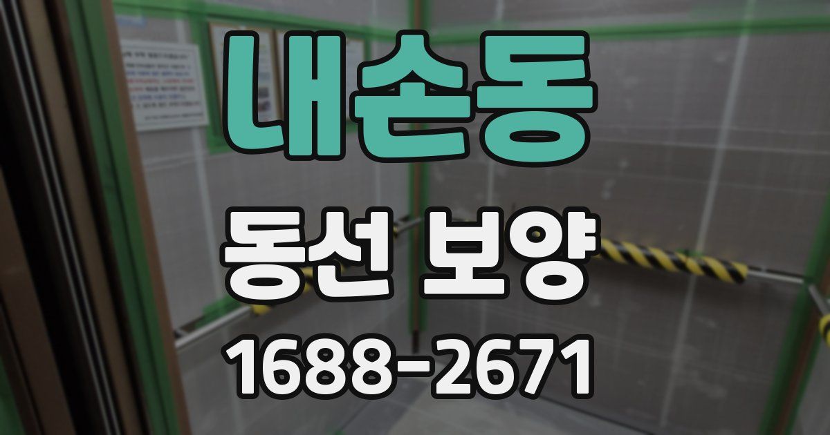 내손동 동선 보양
