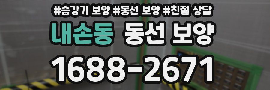 내손동 동선 보양
