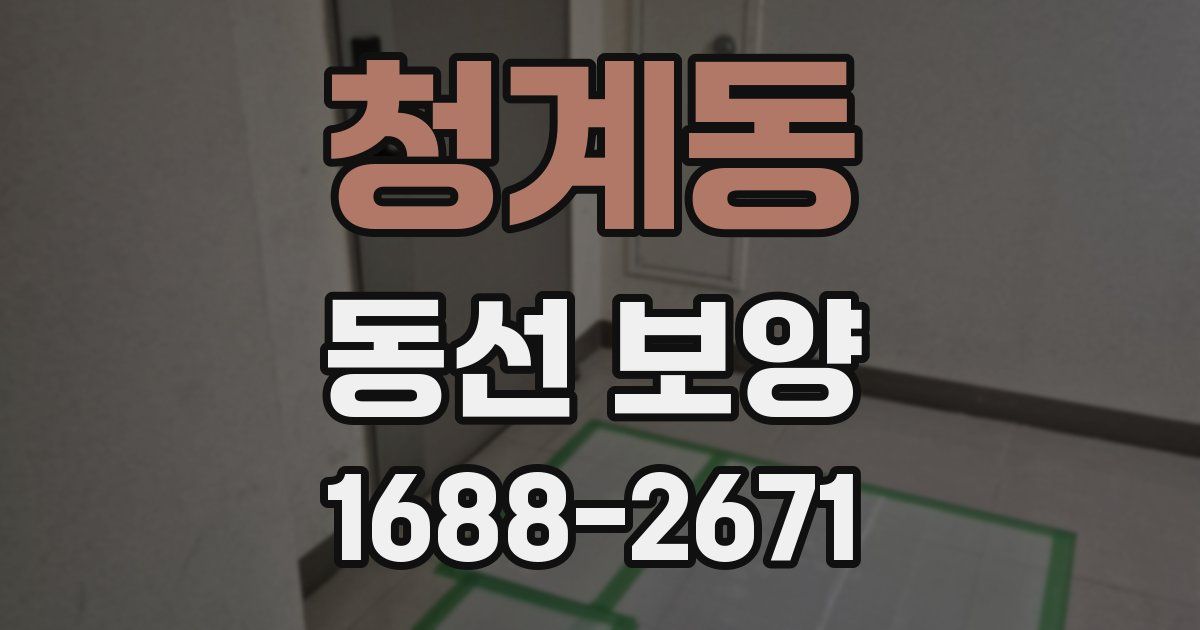 청계동 동선 보양