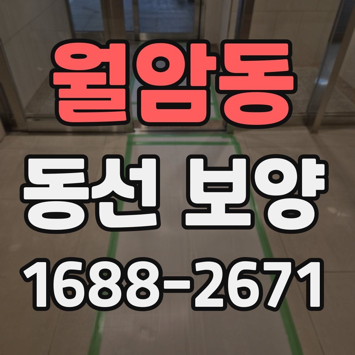 월암동 동선 보양 작업 범위를 정할 때 기준이 되는 것