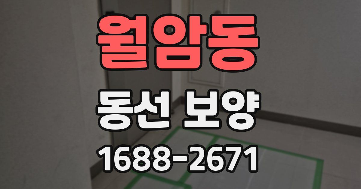 월암동 동선 보양