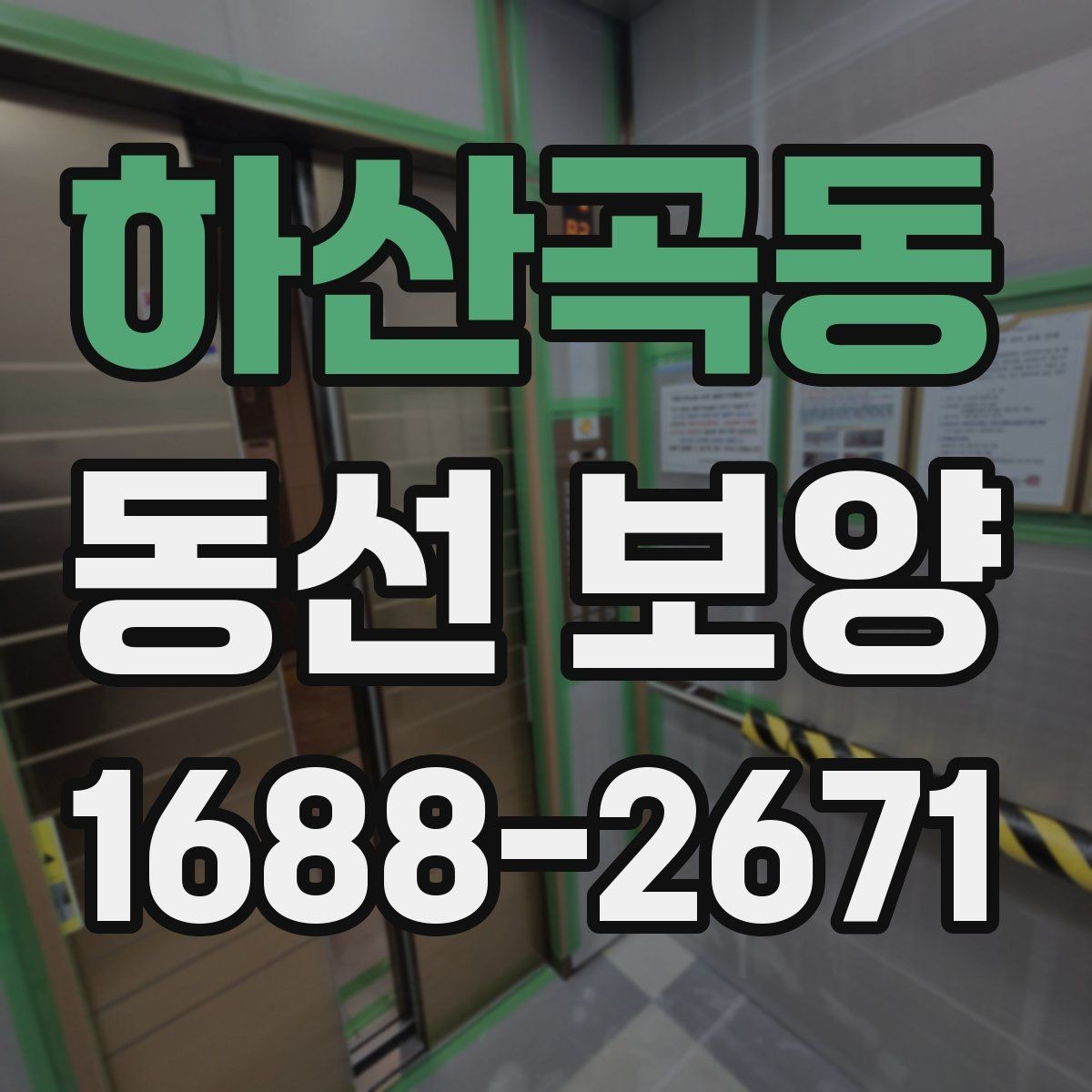 하산곡동 동선 보양 품질 차이를 만드는 작은 요소들