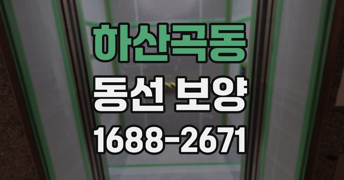 하산곡동 동선 보양