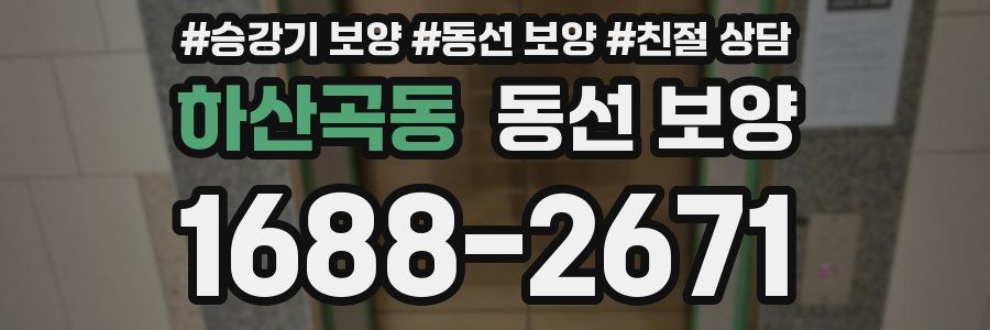하산곡동 동선 보양