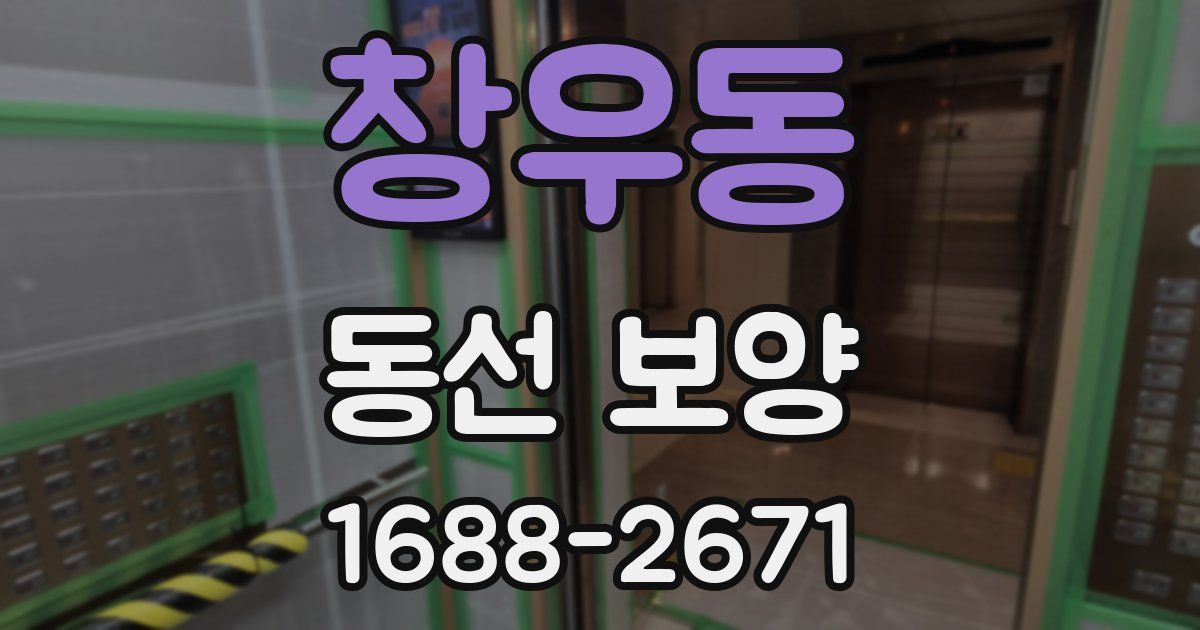 창우동 동선 보양