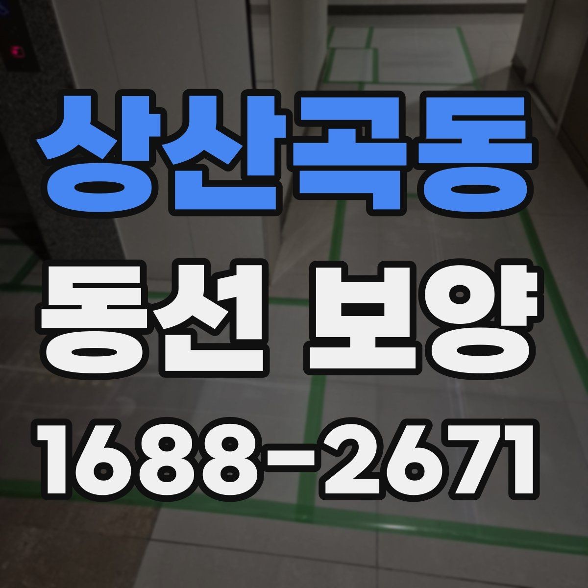 상산곡동 동선 보양 작업을 안전하게 진행하는 방법