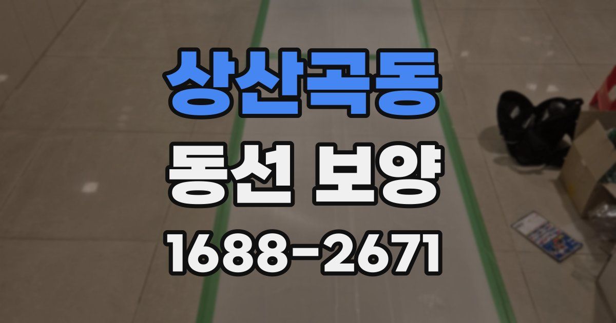 상산곡동 동선 보양