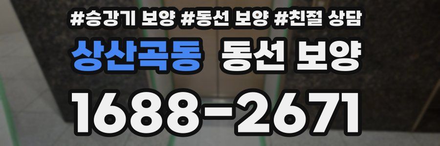 상산곡동 동선 보양