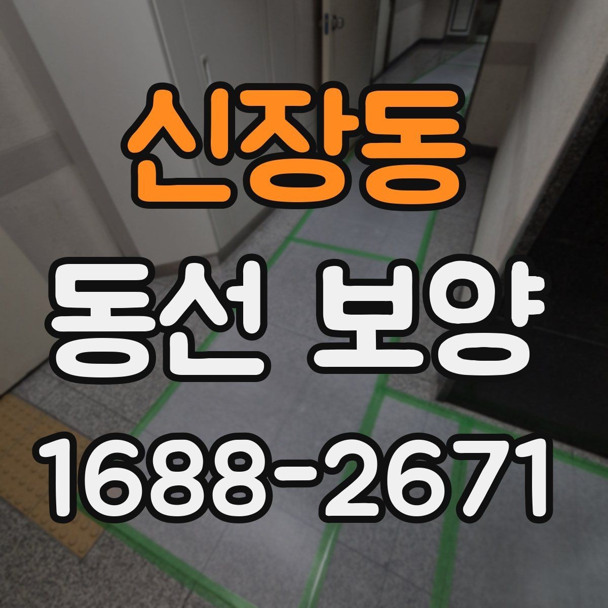 신장동 동선 보양 후 안전 관리까지 챙겨야 하는 이유