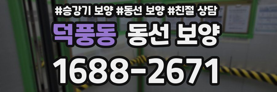 덕풍동 동선 보양