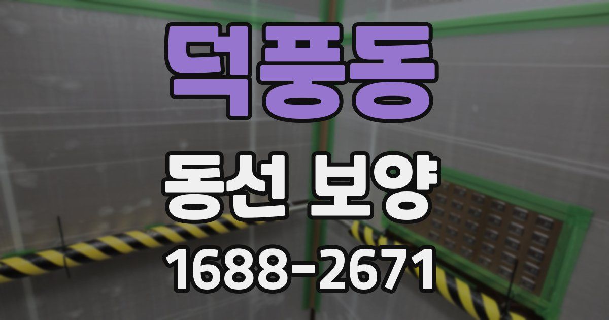 덕풍동 동선 보양