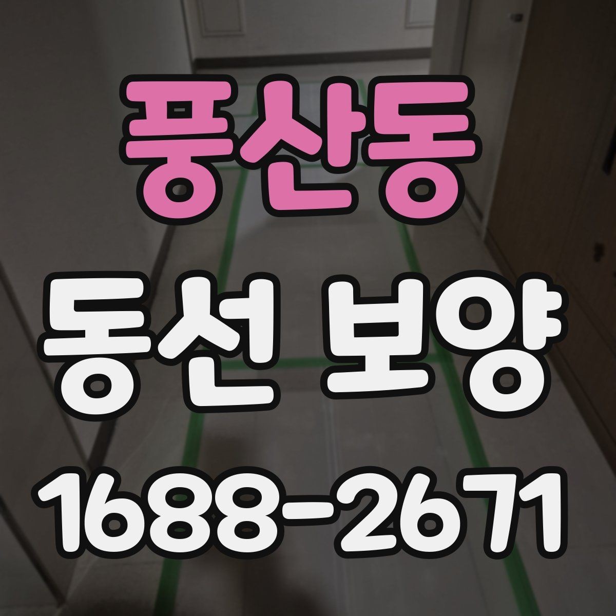 풍산동 동선 보양 작업에서 흔히 발생하는 문제