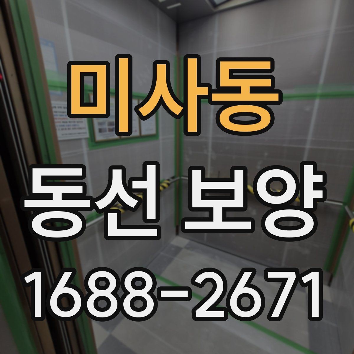 미사동 동선 보양 비용을 절감할 때 주의할 점