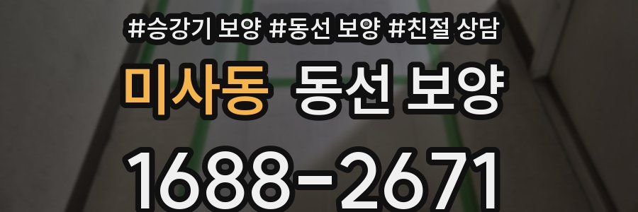 미사동 동선 보양