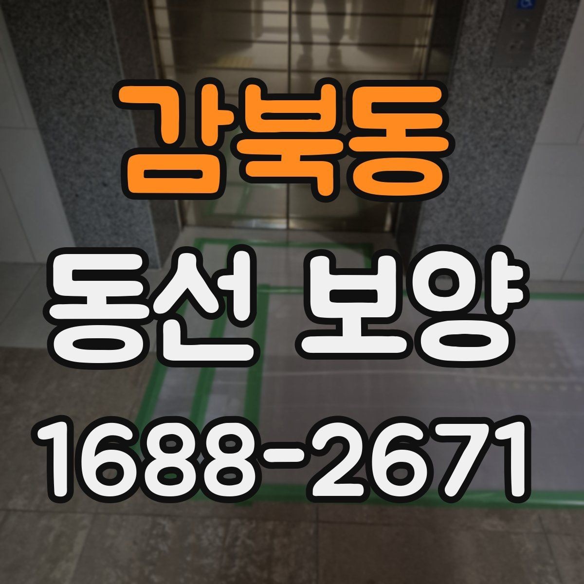 감북동 동선 보양 작업 중 발생할 수 있는 변수