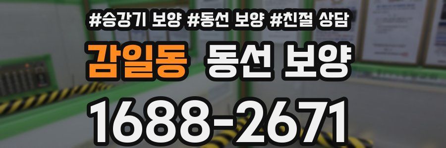 감일동 동선 보양