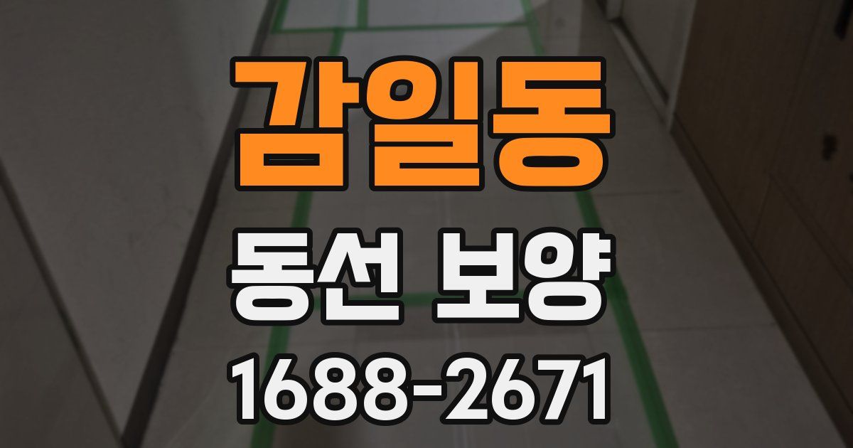 감일동 동선 보양