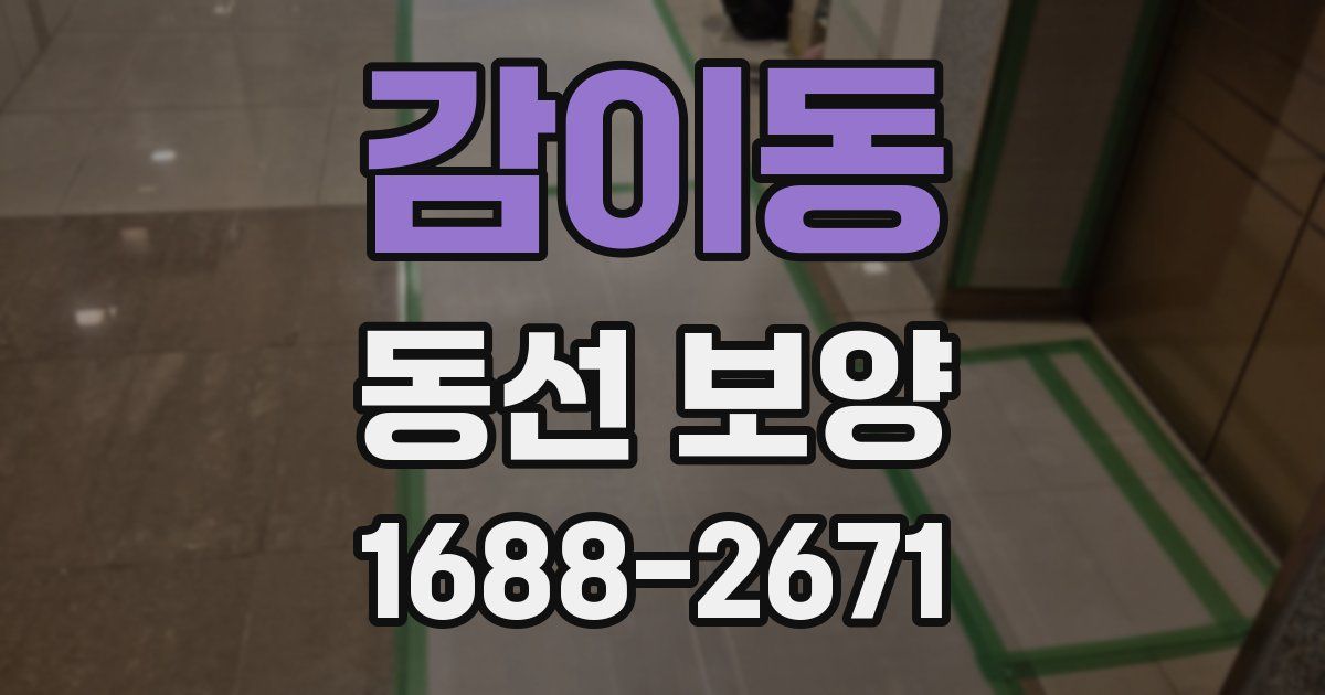 감이동 동선 보양