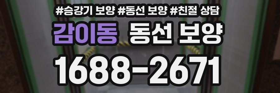 감이동 동선 보양