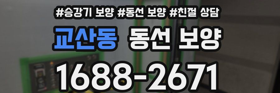 교산동 동선 보양