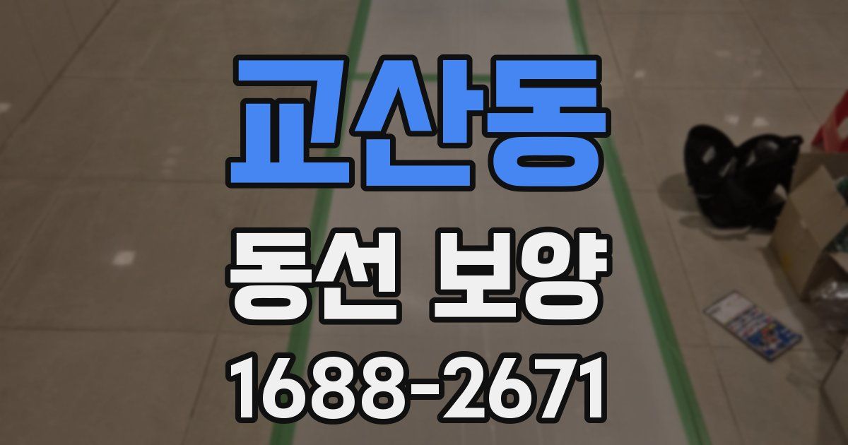 교산동 동선 보양