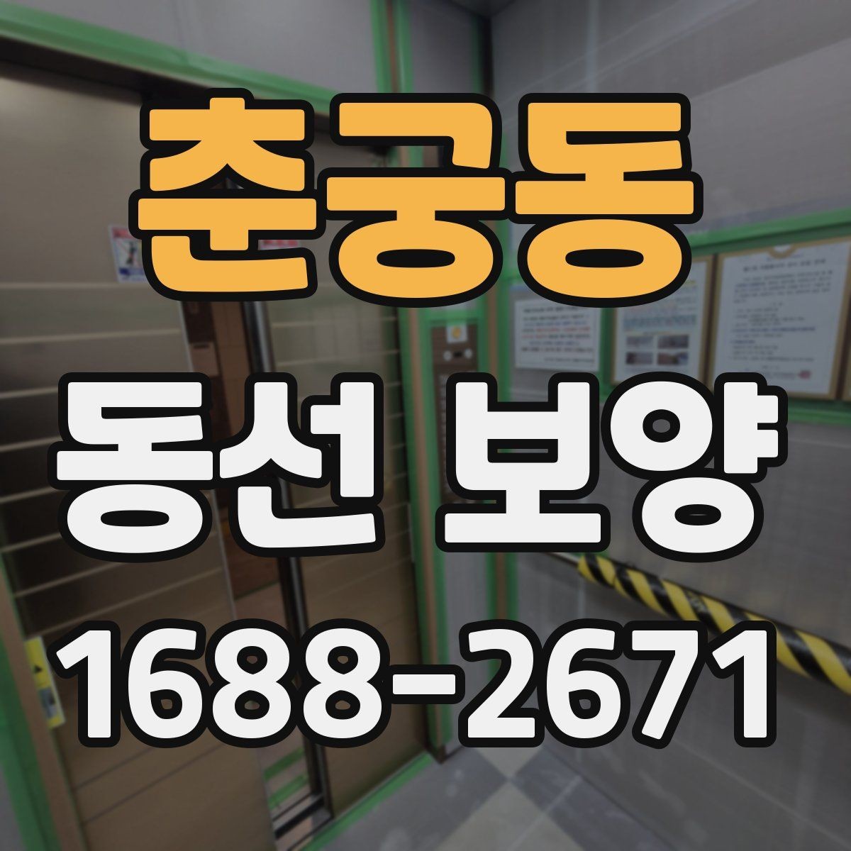 춘궁동 동선 보양 작업에 적합한 자재 종류