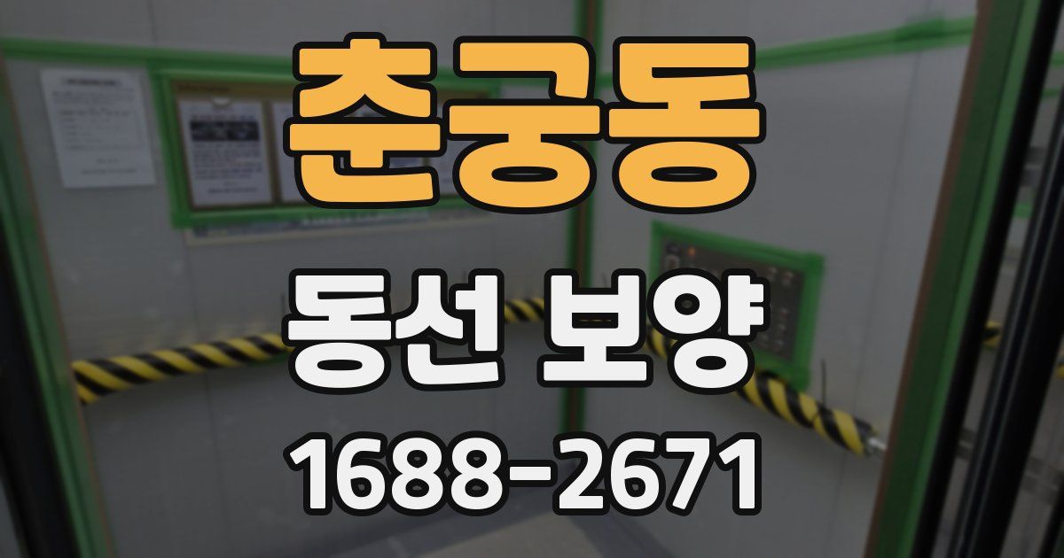 춘궁동 동선 보양