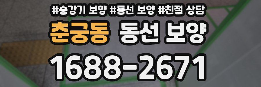춘궁동 동선 보양