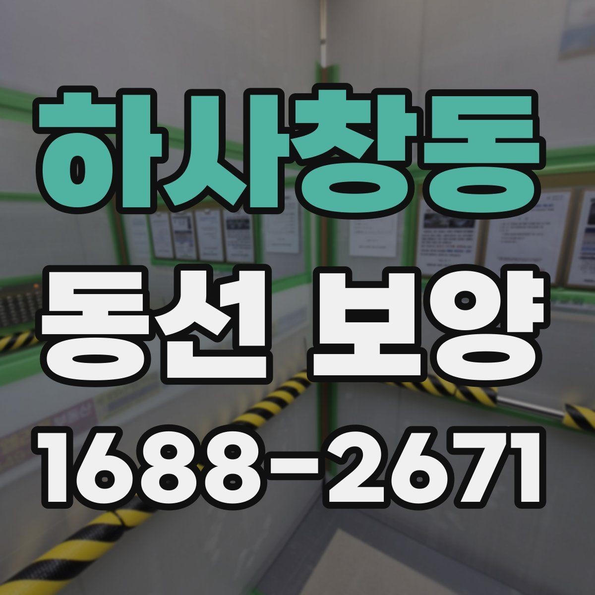 하사창동 동선 보양 작업 시간은 어떻게 정해질까
