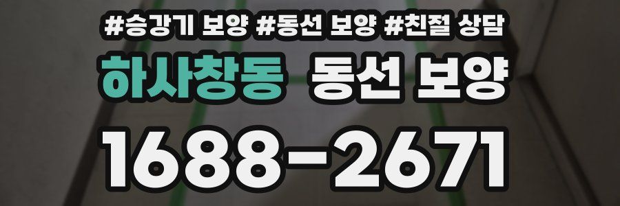 하사창동 동선 보양