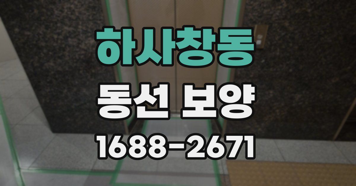 하사창동 동선 보양