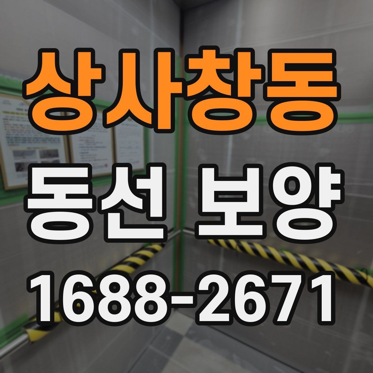상사창동 동선 보양 마감 상태를 오래 유지하는 방법