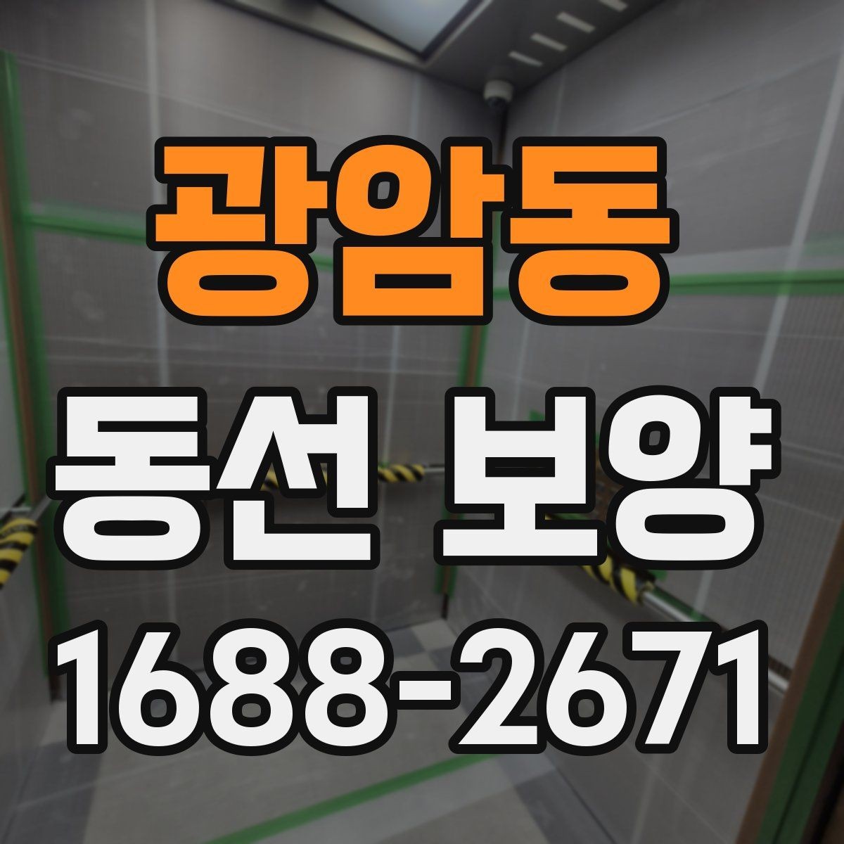 광암동 동선 보양 작업에 맞는 일정 조율 방법