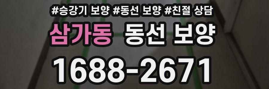 삼가동 동선 보양