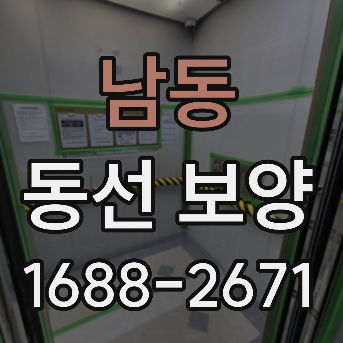 남동 동선 보양 작업에서 먼지와 오염을 줄이는 요령