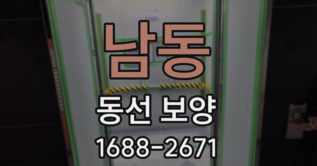 남동 동선 보양