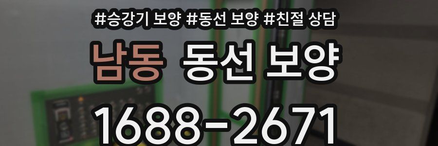 남동 동선 보양