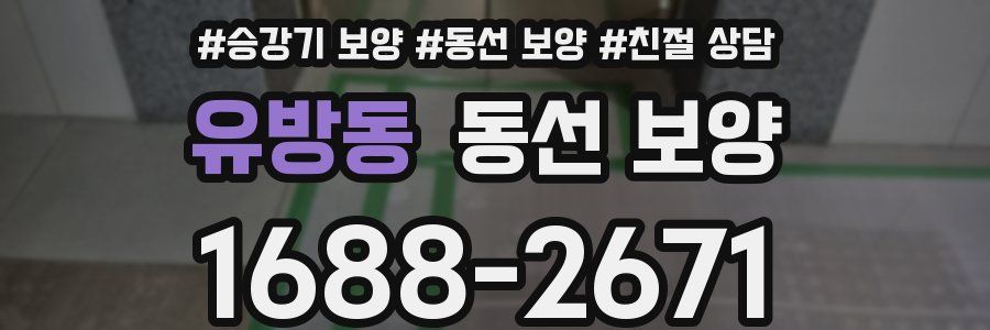 유방동 동선 보양