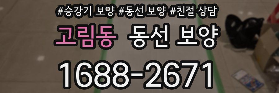 고림동 동선 보양